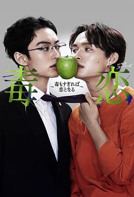 毒戀~毒過(guò)了頭就會(huì)變成戀愛(ài)~ 毒戀~毒過(guò)了頭就會(huì)變成戀愛(ài)~