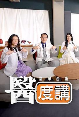 醫(yī)度講粵語 醫(yī)度講粵語