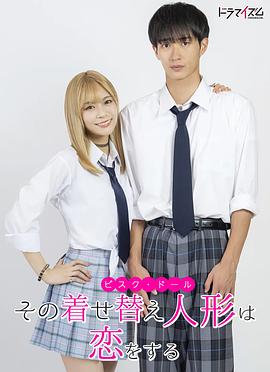 更衣人偶墜入愛河真人版 更衣人偶墜入愛河真人版