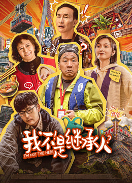 我不是繼承人 我不是繼承人