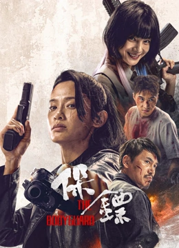 保鏢2024 保鏢2024