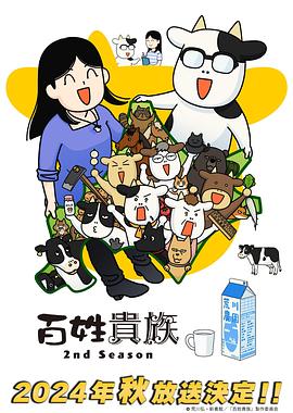 百姓貴族第二季 百姓貴族第二季