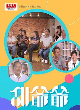 甜爺爺粵語 甜爺爺粵語