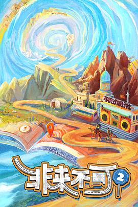 非來不可第二季 非來不可第二季