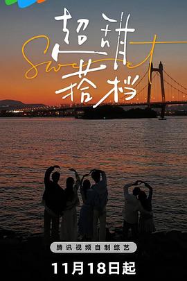 超甜搭檔 超甜搭檔