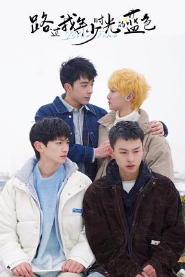 路過我年少時光的藍色 路過我年少時光的藍色