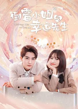 倒霉小姐與幸運(yùn)先生 倒霉小姐與幸運(yùn)先生