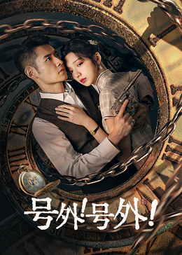 號外！號外！