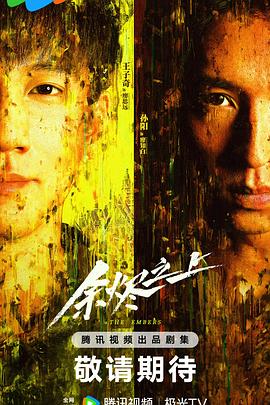 余燼之上 余燼之上