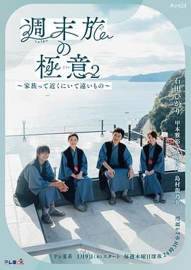 周末旅行秘訣2~家人既在身邊又在遠方 周末旅行秘訣2~家人既在身邊又在遠方