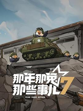 那年那兔那些事兒第七季 那年那兔那些事兒第七季