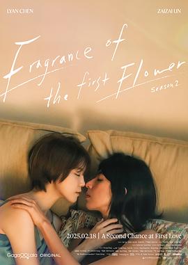 第一次遇見(jiàn)花香的那刻2 第一次遇見(jiàn)花香的那刻2