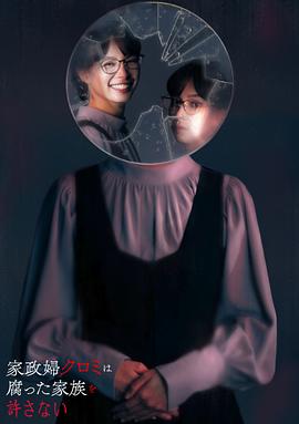 家政婦黑見(jiàn)不會(huì)原諒腐爛的家庭 家政婦黑見(jiàn)不會(huì)原諒腐爛的家庭