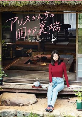 愛麗絲小姐家的地爐旁邊 愛麗絲小姐家的地爐旁邊