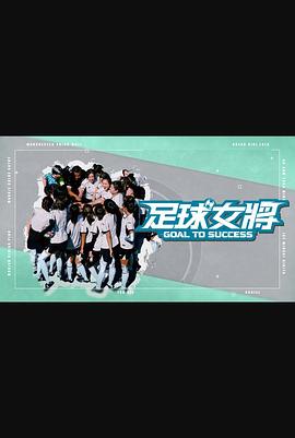 足球女將粵語 足球女將粵語