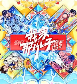 我家那小子·好好生活季 我家那小子·好好生活季