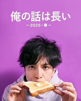 我的事說(shuō)來(lái)話長(zhǎng)~2025?春~ 我的事說(shuō)來(lái)話長(zhǎng)~2025?春~