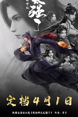 我的師兄太強了 我的師兄太強了