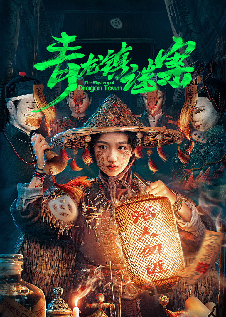 青龍鎮(zhèn)謎案 青龍鎮(zhèn)謎案