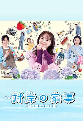 對岸的家務(wù)事～這就是我的生存之道！～