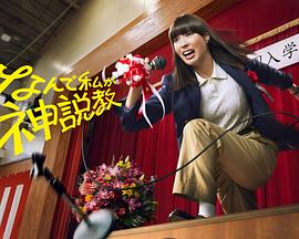 為什么是我來神說教 為什么是我來神說教