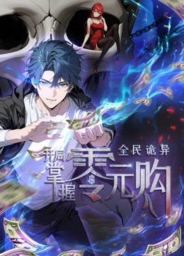 全民詭異:開局掌握零元購·動態(tài)漫畫 全民詭異:開局掌握零元購·動態(tài)漫畫