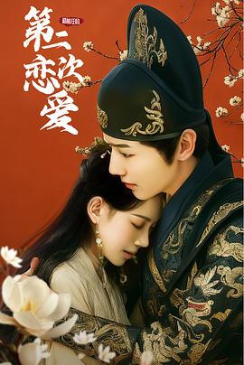 和前任的第二次戀愛 和前任的第二次戀愛