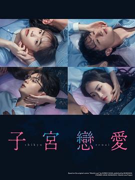 子宮戀愛 子宮戀愛