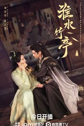 淮水竹亭 淮水竹亭