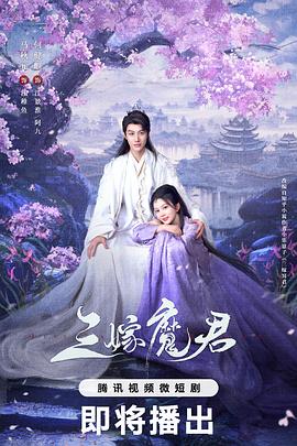 三嫁魔君 三嫁魔君