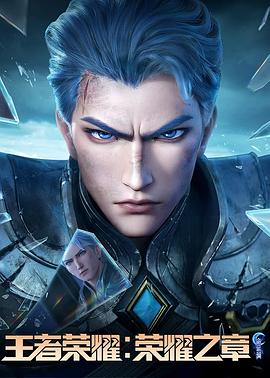 王者榮耀:榮耀之章命運篇 王者榮耀:榮耀之章命運篇