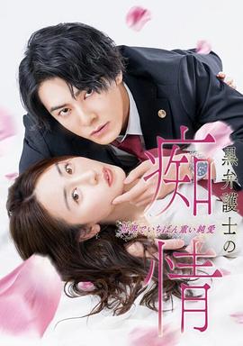 黑律師的癡情世界上最沉重的純愛 黑律師的癡情世界上最沉重的純愛