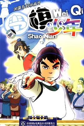 圍棋少年 圍棋少年