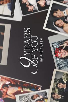 九年之約 九年之約