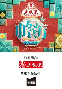 中餐廳第九季 中餐廳第九季