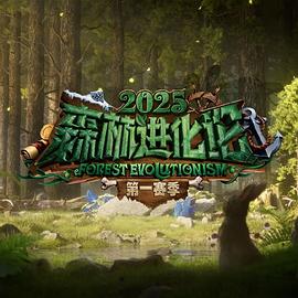 森林進化論第三季 森林進化論第三季