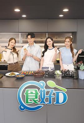 食好D粵語 食好D粵語
