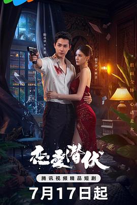 戀愛潛伏 戀愛潛伏