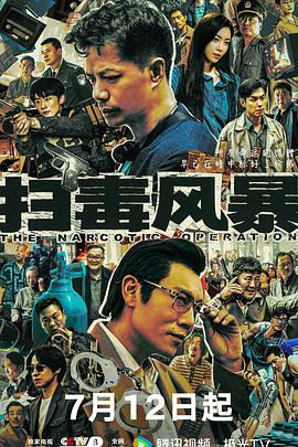 掃毒風(fēng)暴劇版 掃毒風(fēng)暴劇版