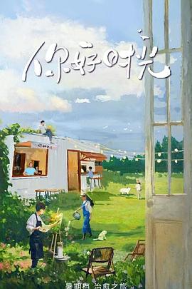 你好時(shí)光