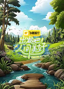 出發(fā)吧！人間美好