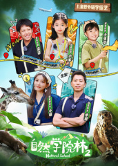 自然學(xué)院林第二季 自然學(xué)院林第二季