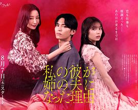 我男友成了姐夫的理由 我男友成了姐夫的理由