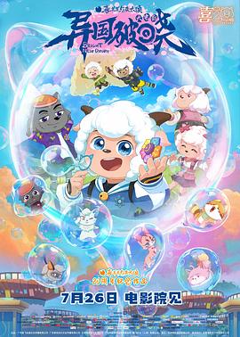 喜羊羊與灰太狼之異國(guó)破曉 喜羊羊與灰太狼之異國(guó)破曉