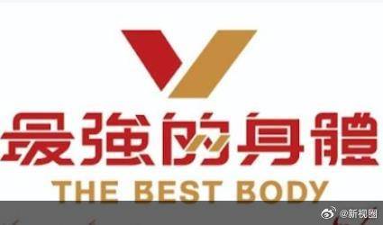 最強(qiáng)的身體 最強(qiáng)的身體