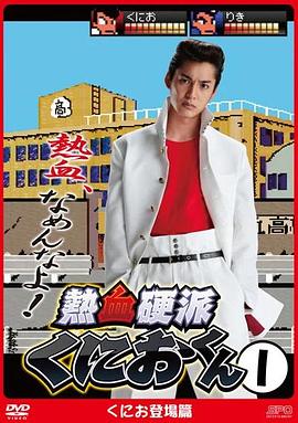 熱血硬派邦夫君 熱血硬派邦夫君