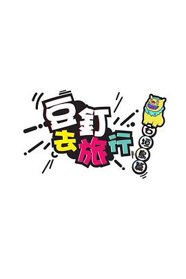 豆釘去旅行粵語 豆釘去旅行粵語