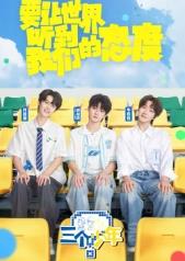 三個少年第三季 三個少年第三季