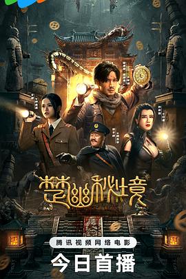 楚幽秘境 楚幽秘境