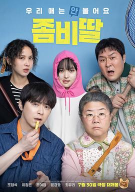 我的僵尸女兒 我的僵尸女兒